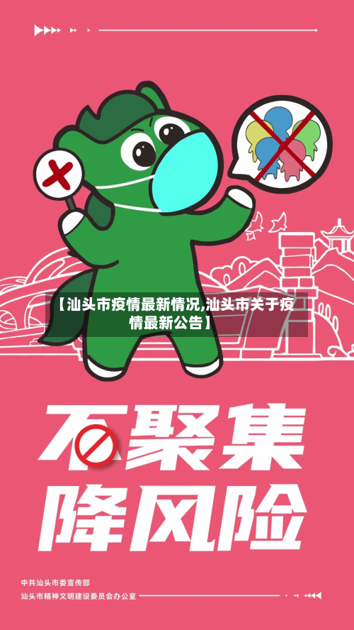 【汕头市疫情最新情况,汕头市关于疫情最新公告】