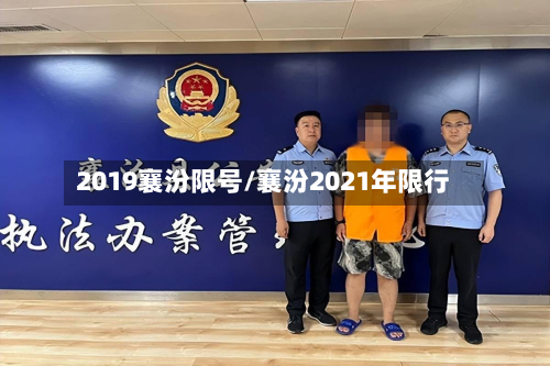 2019襄汾限号/襄汾2021年限行-第2张图片