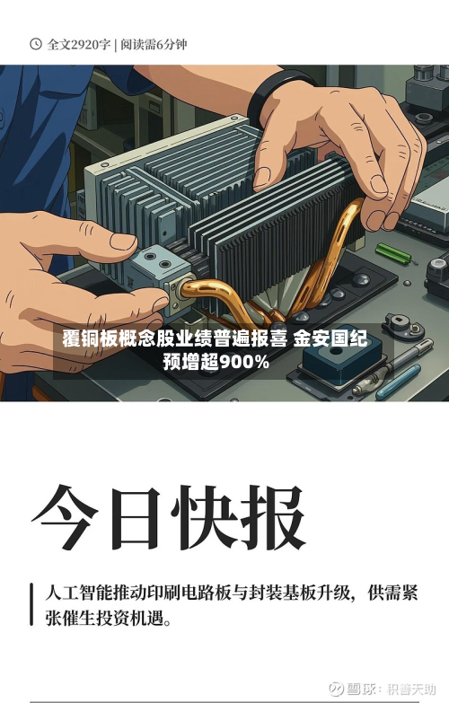 覆铜板概念股业绩普遍报喜 金安国纪预增超900%