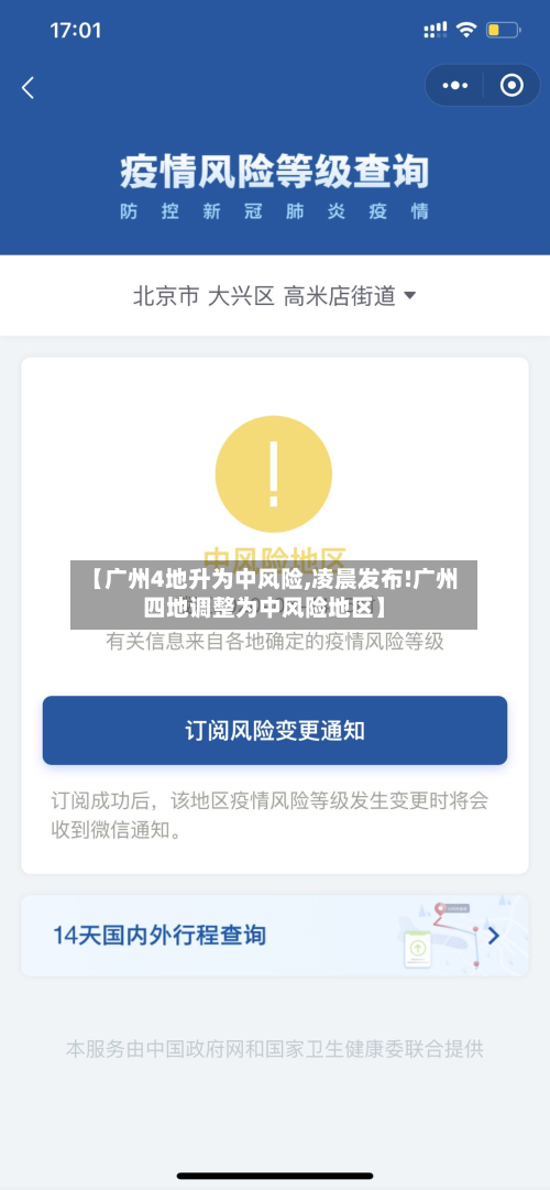 【广州4地升为中风险,凌晨发布!广州四地调整为中风险地区】