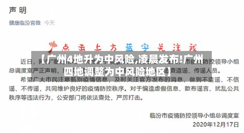 【广州4地升为中风险,凌晨发布!广州四地调整为中风险地区】-第2张图片