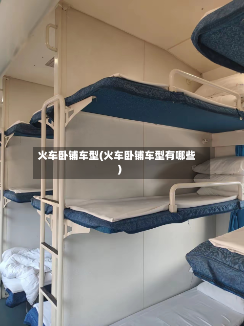 火车卧铺车型(火车卧铺车型有哪些)-第3张图片