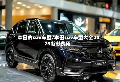 本田的suv车型/本田suv车型大全2025新款费用