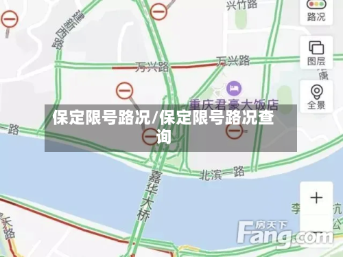 保定限号路况/保定限号路况查询-第3张图片