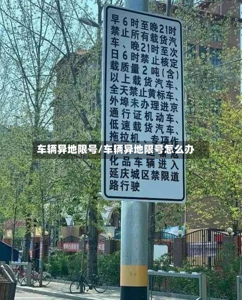 车辆异地限号/车辆异地限号怎么办
