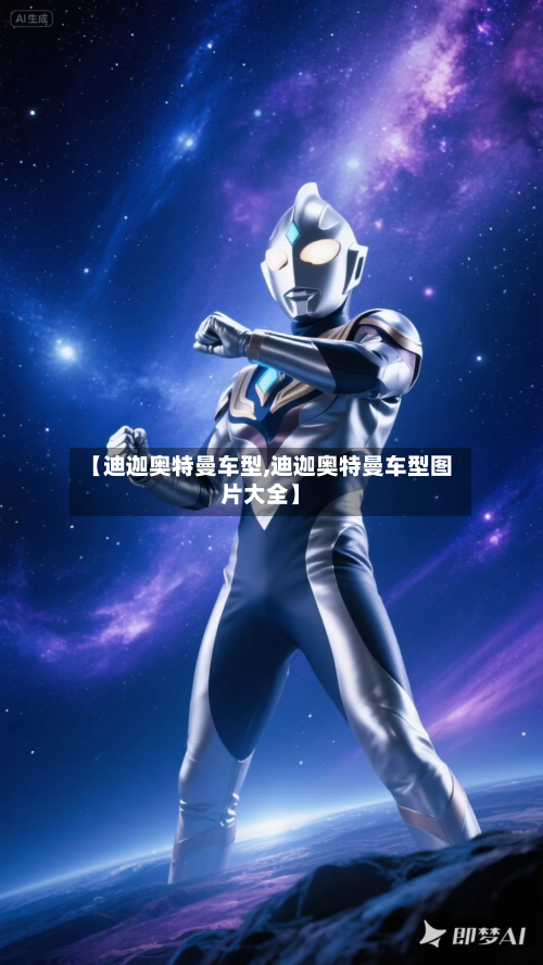 【迪迦奥特曼车型,迪迦奥特曼车型图片大全】-第2张图片