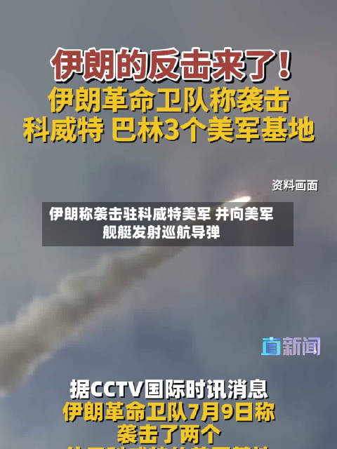 伊朗称袭击驻科威特美军 并向美军舰艇发射巡航导弹