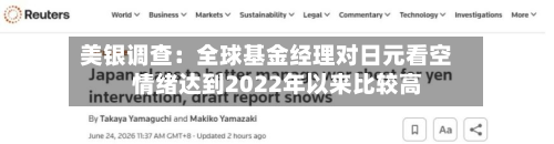 美银调查:全球基金经理对日元看空情绪达到2022年以来比较高
-第2张图片