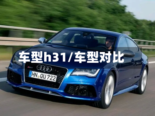 车型h31/车型对比