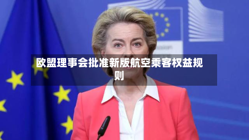 欧盟理事会批准新版航空乘客权益规则