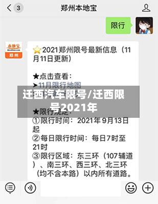 迁西汽车限号/迁西限号2021年
