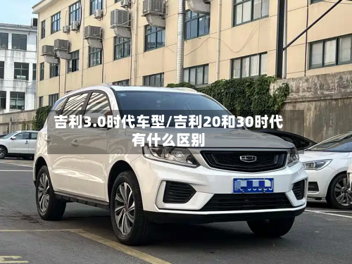 吉利3.0时代车型/吉利20和30时代有什么区别-第3张图片