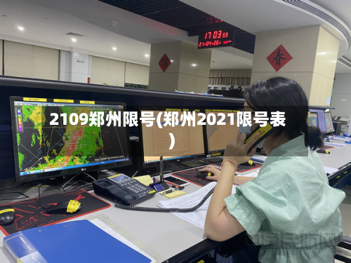 2109郑州限号(郑州2021限号表)