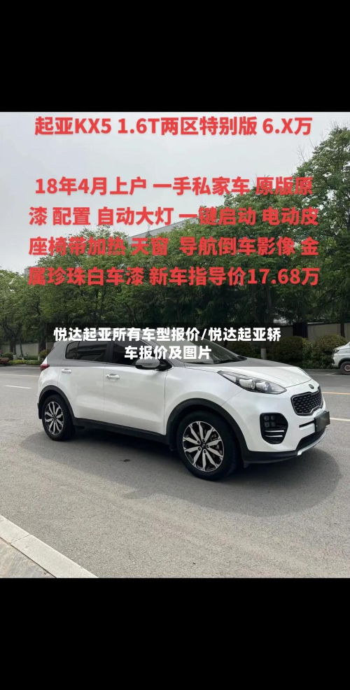 悦达起亚所有车型报价/悦达起亚轿车报价及图片