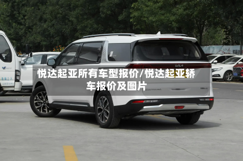 悦达起亚所有车型报价/悦达起亚轿车报价及图片-第2张图片