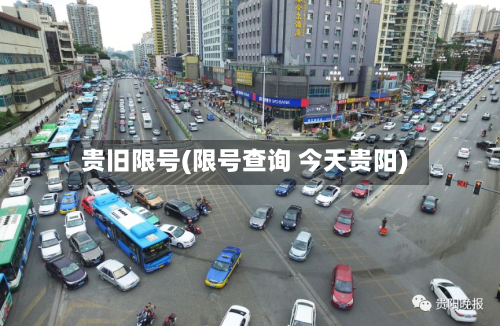 贵旧限号(限号查询 今天贵阳)-第3张图片