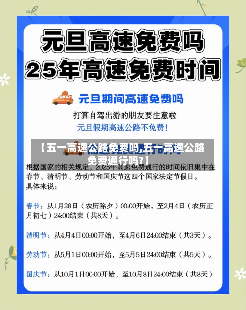 【五一高速公路免费吗,五一高速公路免费通行吗?】