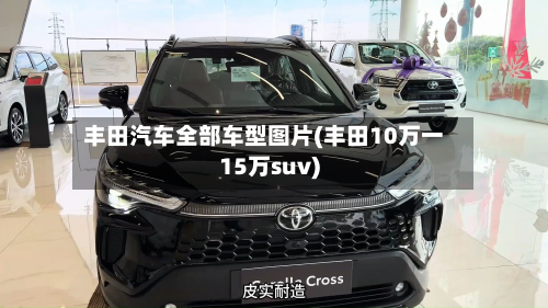 丰田汽车全部车型图片(丰田10万一15万suv)-第3张图片