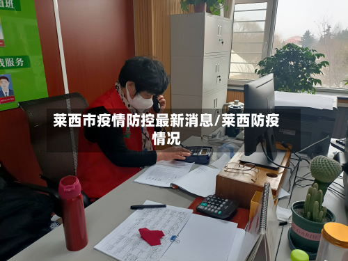莱西市疫情防控最新消息/莱西防疫情况