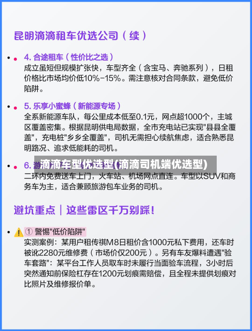滴滴车型优选型(滴滴司机端优选型)