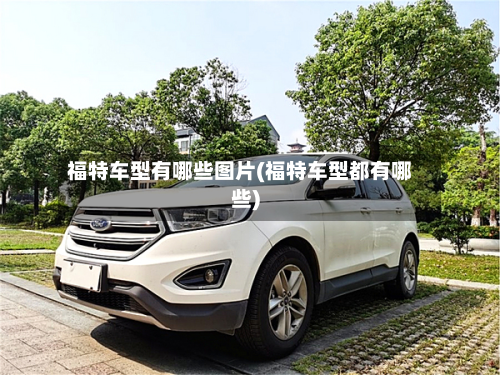 福特车型有哪些图片(福特车型都有哪些)