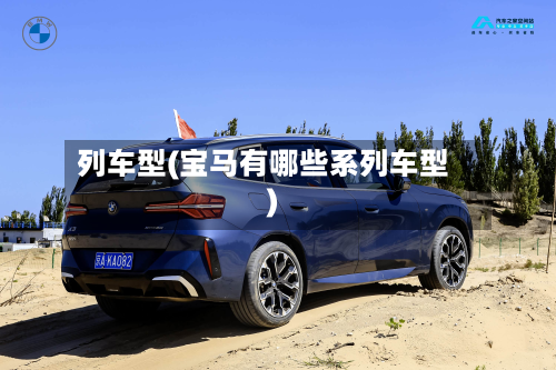 列车型(宝马有哪些系列车型)