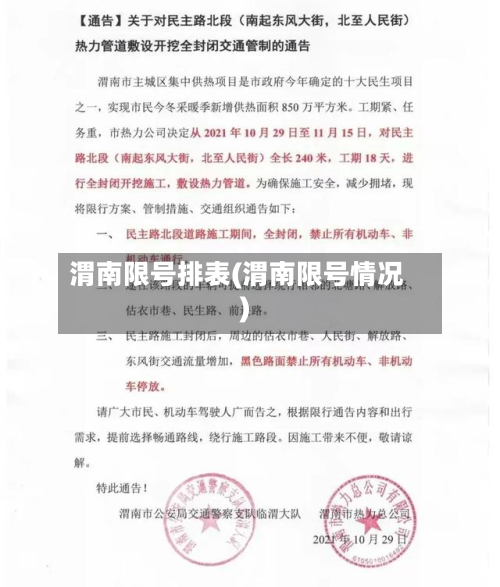 渭南限号排表(渭南限号情况)-第3张图片