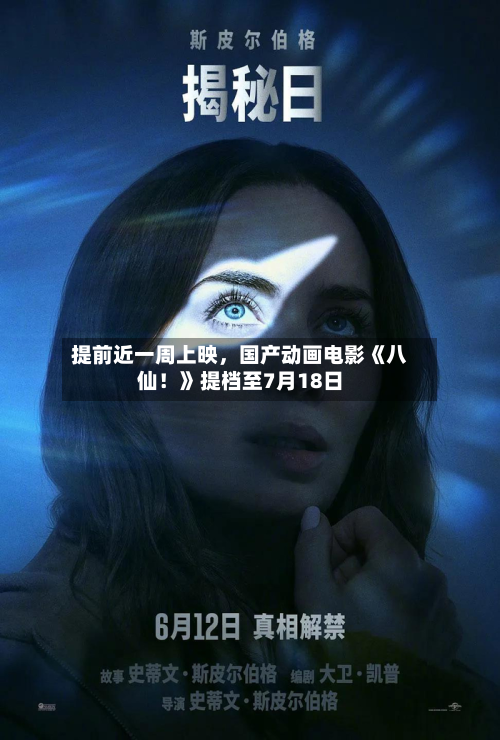 提前近一周上映，国产动画电影《八仙！》提档至7月18日-第2张图片