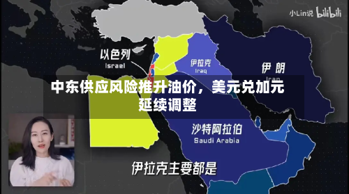 中东供应风险推升油价，美元兑加元延续调整-第2张图片