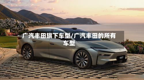 广汽丰田旗下车型/广汽丰田的所有车型