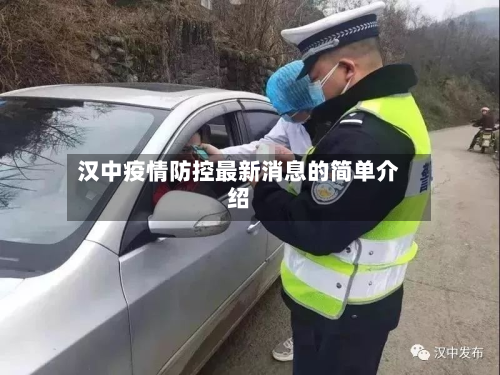 汉中疫情防控最新消息的简单介绍-第2张图片