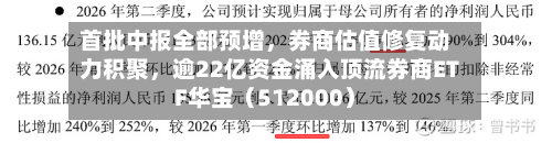 首批中报全部预增，券商估值修复动力积聚，逾22亿资金涌入顶流券商ETF华宝（512000）