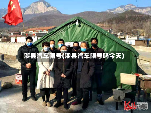 涉县汽车限号(涉县汽车限号吗今天)-第2张图片