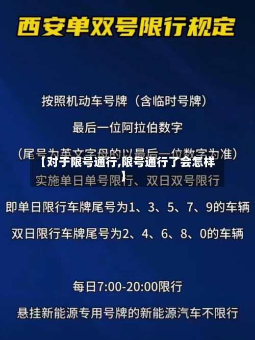 【对于限号通行,限号通行了会怎样】