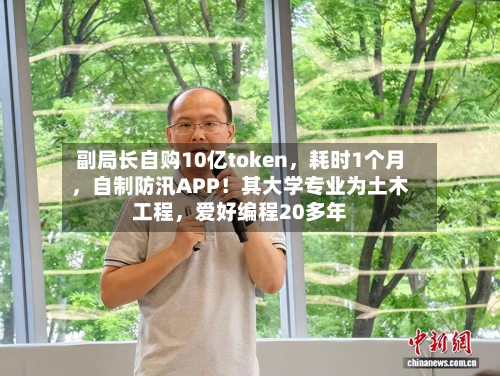 副局长自购10亿token，耗时1个月，自制防汛APP！其大学专业为土木工程	，爱好编程20多年-第2张图片