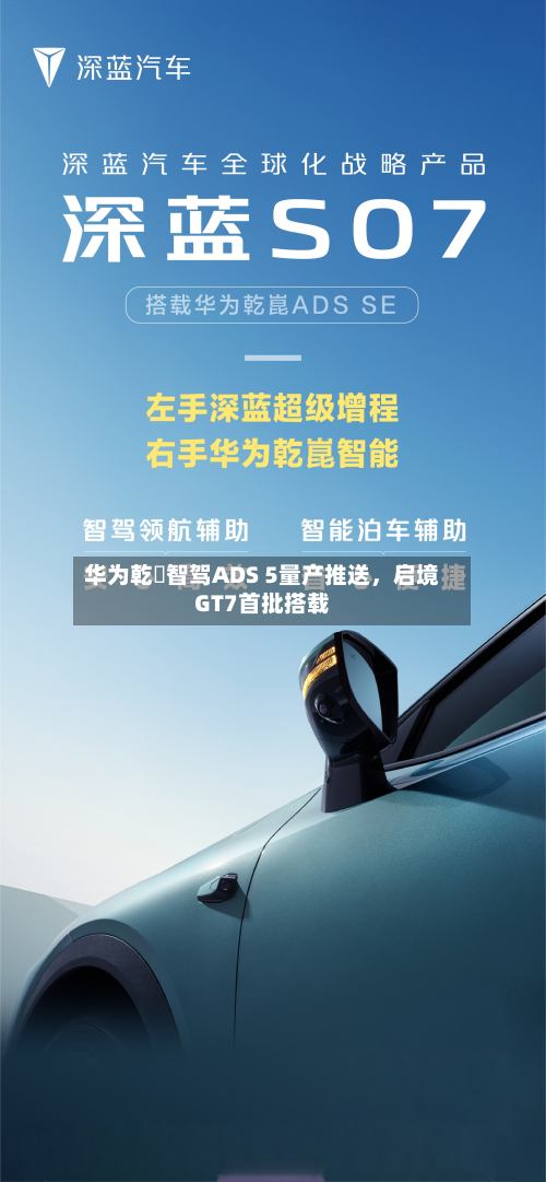 华为乾崑智驾ADS 5量产推送	，启境GT7首批搭载-第2张图片