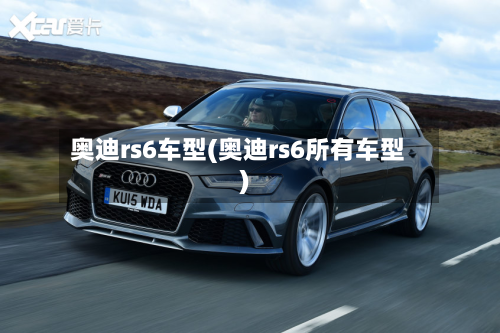 奥迪rs6车型(奥迪rs6所有车型)-第3张图片