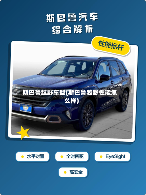 斯巴鲁越野车型(斯巴鲁越野性能怎么样)-第2张图片