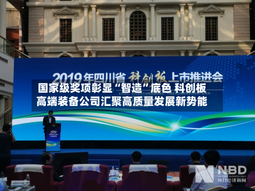 国家级奖项彰显“智造”底色 科创板高端装备公司汇聚高质量发展新势能-第3张图片