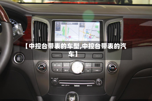 【中控台带表的车型,中控台带表的汽车】