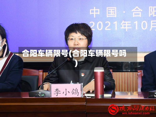 合阳车辆限号(合阳车辆限号吗)