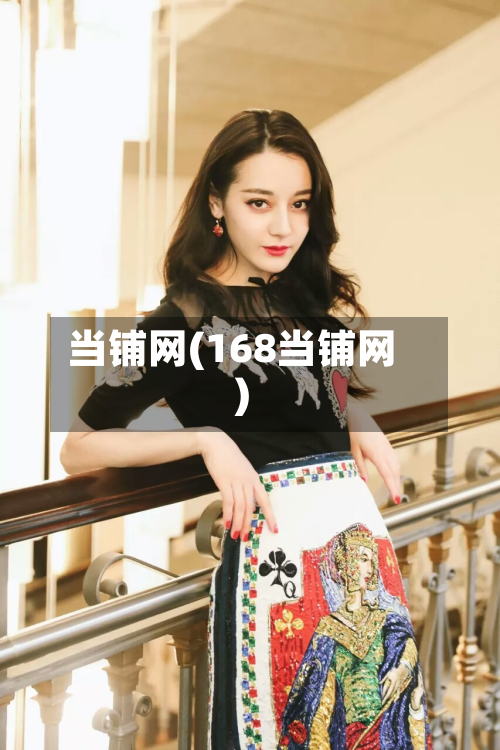 当铺网(168当铺网)-第3张图片