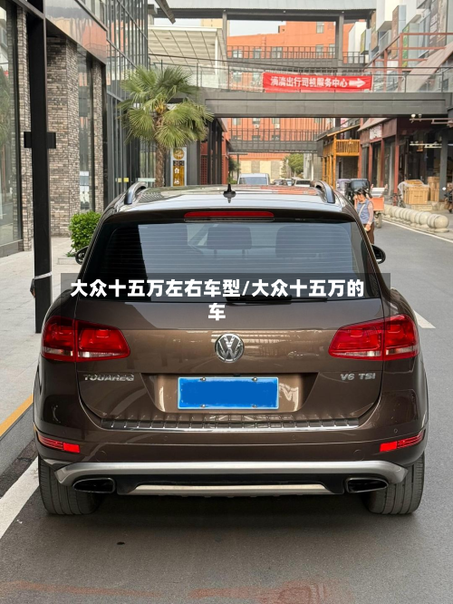 大众十五万左右车型/大众十五万的车-第3张图片