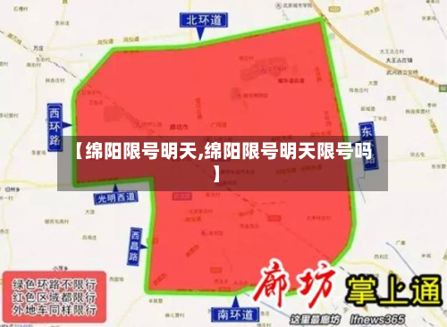 【绵阳限号明天,绵阳限号明天限号吗】-第3张图片