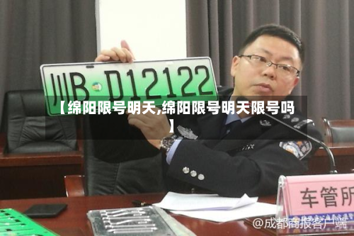 【绵阳限号明天,绵阳限号明天限号吗】