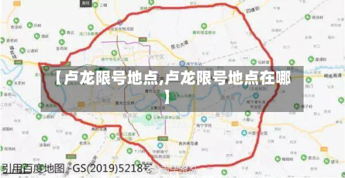 【卢龙限号地点,卢龙限号地点在哪】