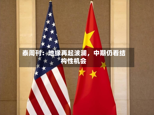 泰周刊：地缘再起波澜	，中期仍看结构性机会-第3张图片
