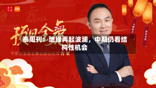 泰周刊：地缘再起波澜，中期仍看结构性机会-第1张图片