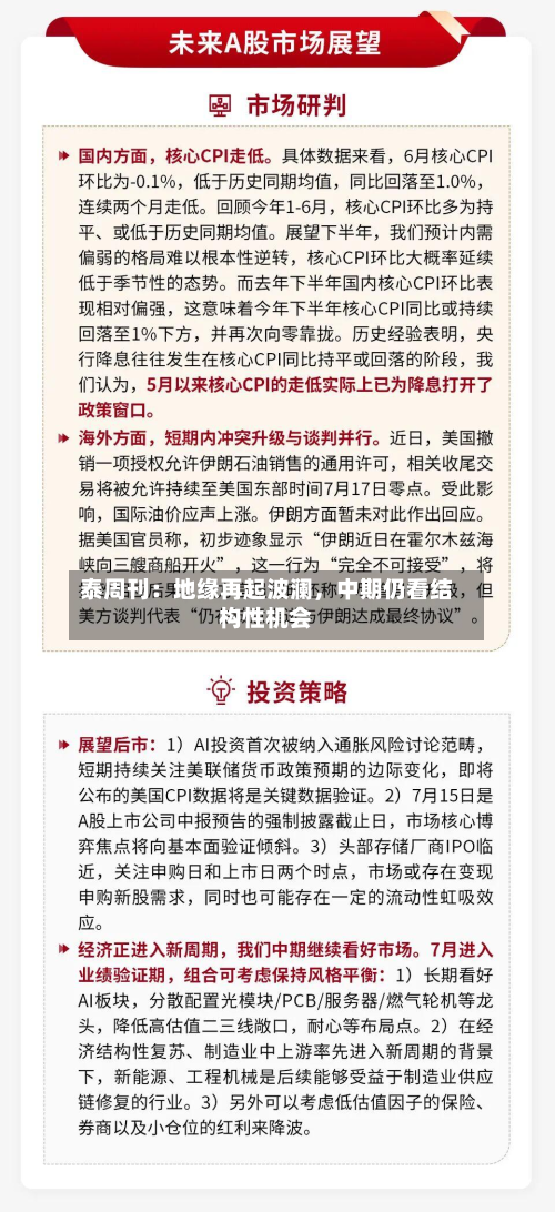 泰周刊：地缘再起波澜，中期仍看结构性机会-第2张图片