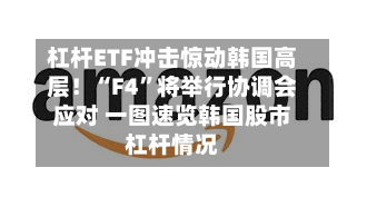杠杆ETF冲击惊动韩国高层！“F4	”将举行协调会应对 一图速览韩国股市杠杆情况-第2张图片